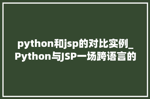 python和jsp的对比实例_Python与JSP一场跨语言的对比实例
