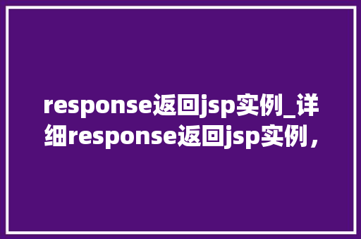 response返回jsp实例_详细response返回jsp实例，带你领略JavaWeb开发之美