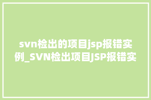 svn检出的项目jsp报错实例_SVN检出项目JSP报错实例与解决