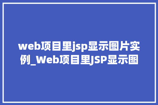 web项目里jsp显示图片实例_Web项目里JSP显示图片实例详解从入门到精通