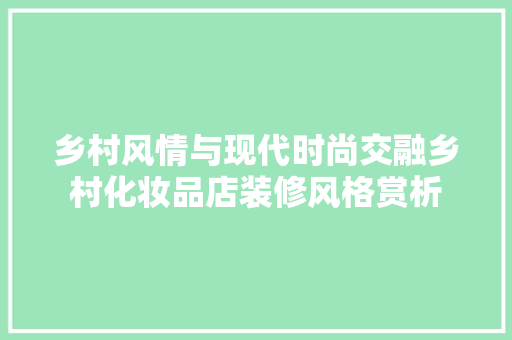 乡村风情与现代时尚交融乡村化妆品店装修风格赏析