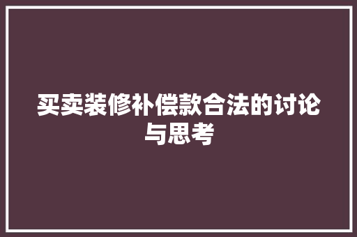 买卖装修补偿款合法的讨论与思考