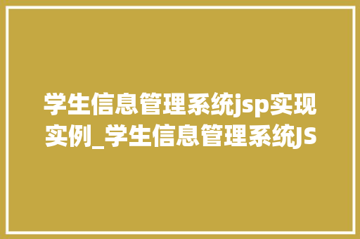 学生信息管理系统jsp实现实例_学生信息管理系统JSP实现实例搭建高效便捷的教育信息化平台