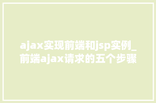 ajax实现前端和jsp实例_前端ajax请求的五个步骤