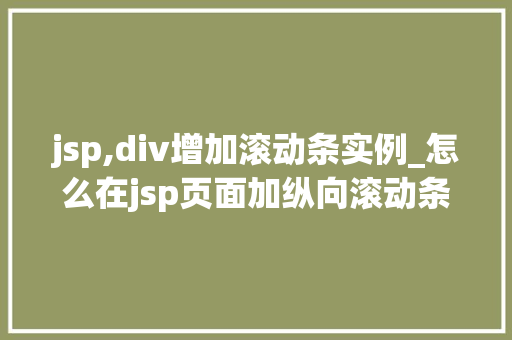 jsp,div增加滚动条实例_怎么在jsp页面加纵向滚动条