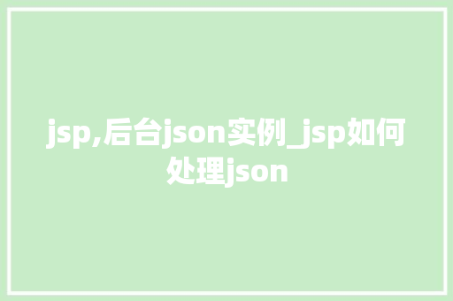 jsp,后台json实例_jsp如何处理json