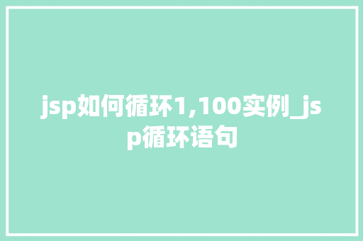 jsp如何循环1,100实例_jsp循环语句