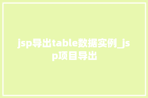 jsp导出table数据实例_jsp项目导出  第1张