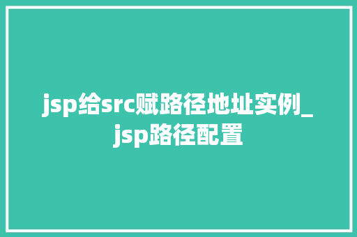 jsp给src赋路径地址实例_jsp路径配置