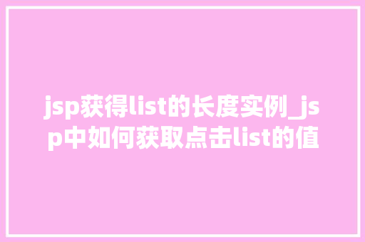 jsp获得list的长度实例_jsp中如何获取点击list的值