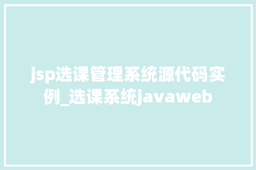jsp选课管理系统源代码实例_选课系统javaweb