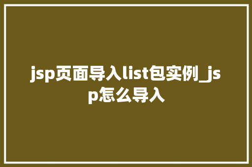 jsp页面导入list包实例_jsp怎么导入