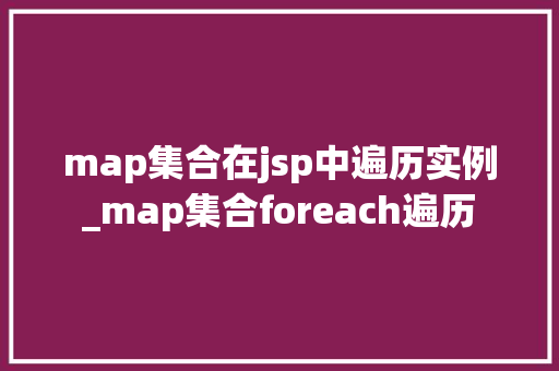 map集合在jsp中遍历实例_map集合foreach遍历