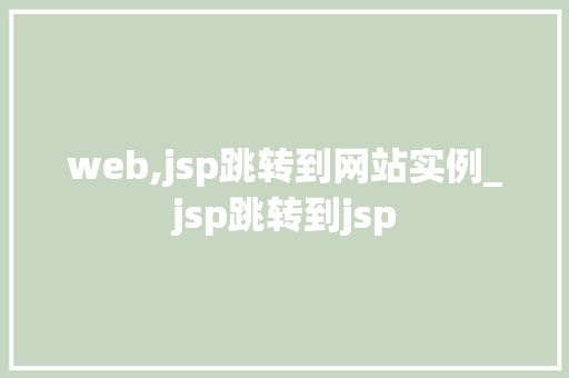 web,jsp跳转到网站实例_jsp跳转到jsp