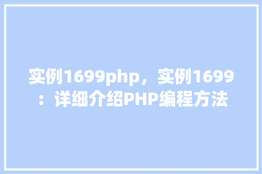 实例1699php，实例1699：详细介绍PHP编程方法