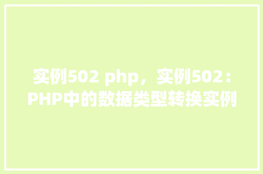 实例502 php，实例502：PHP中的数据类型转换实例教程