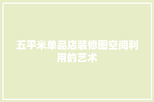 五平米单品店装修图空间利用的艺术