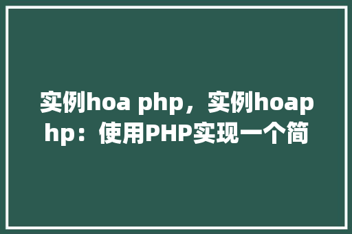 实例hoa php，实例hoaphp：使用PHP实现一个简单的在线酒店预订系统