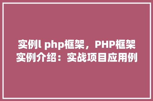 实例l php框架，PHP框架实例介绍：实战项目应用例子