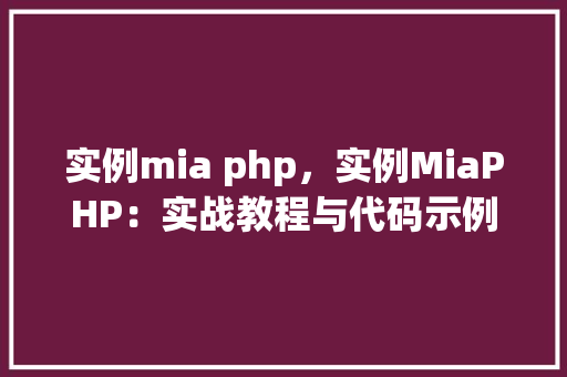 实例mia php，实例MiaPHP：实战教程与代码示例