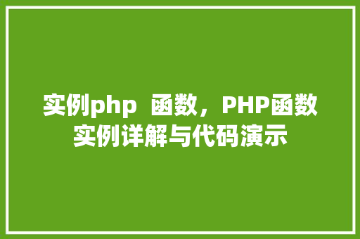 实例php  函数，PHP函数实例详解与代码演示