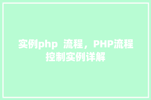 实例php  流程，PHP流程控制实例详解