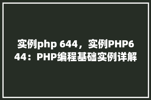 实例php 644，实例PHP644：PHP编程基础实例详解