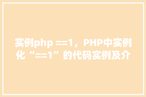 实例php ==1，PHP中实例化“==1”的代码实例及介绍