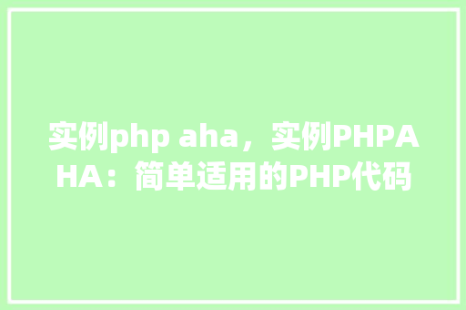 实例php aha，实例PHPAHA：简单适用的PHP代码实例分享