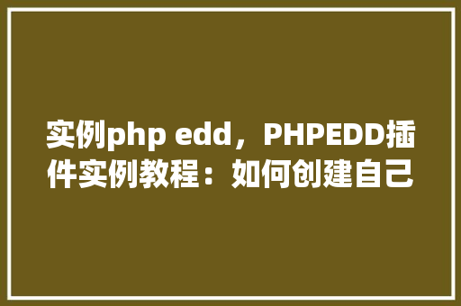 实例php edd，PHPEDD插件实例教程：如何创建自己的电子商品