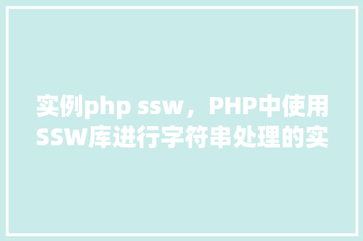 实例php ssw，PHP中使用SSW库进行字符串处理的实例