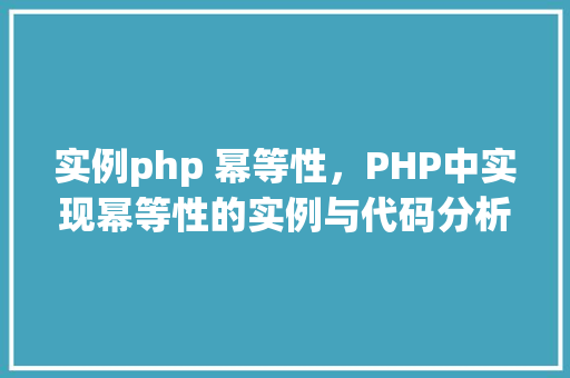 实例php 幂等性，PHP中实现幂等性的实例与代码分析