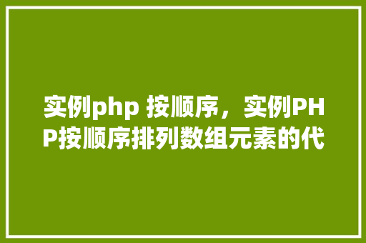 实例php 按顺序，实例PHP按顺序排列数组元素的代码实例