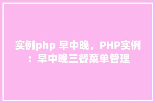 实例php 早中晚，PHP实例：早中晚三餐菜单管理