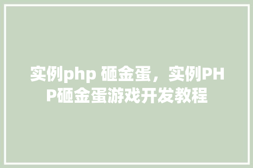实例php 砸金蛋，实例PHP砸金蛋游戏开发教程