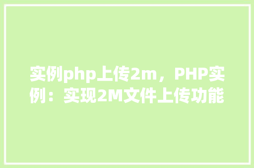 实例php上传2m，PHP实例：实现2M文件上传功能