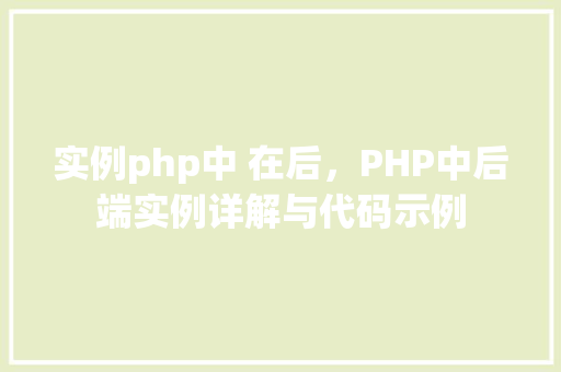 实例php中 在后，PHP中后端实例详解与代码示例