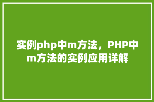 实例php中m方法，PHP中m方法的实例应用详解