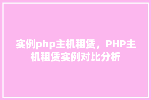 实例php主机租赁，PHP主机租赁实例对比分析
