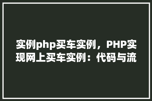 实例php买车实例，PHP实现网上买车实例：代码与流程介绍