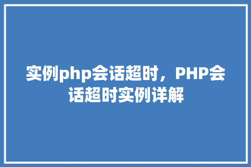 实例php会话超时，PHP会话超时实例详解