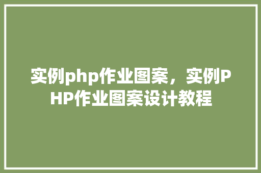 实例php作业图案，实例PHP作业图案设计教程