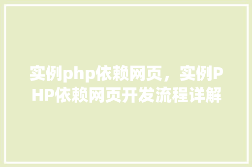 实例php依赖网页，实例PHP依赖网页开发流程详解