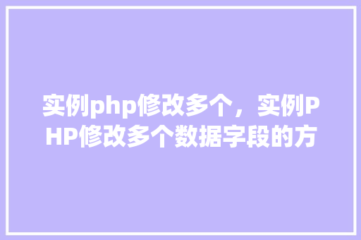 实例php修改多个，实例PHP修改多个数据字段的方法详解