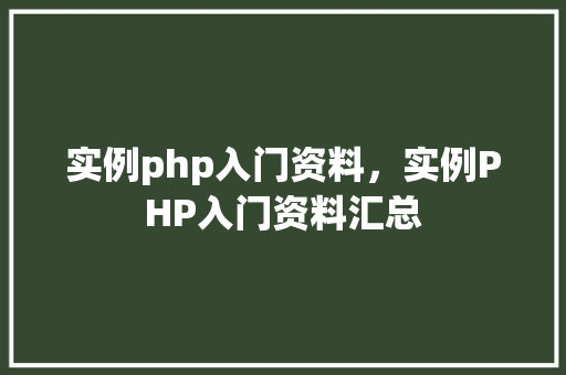 实例php入门资料，实例PHP入门资料汇总