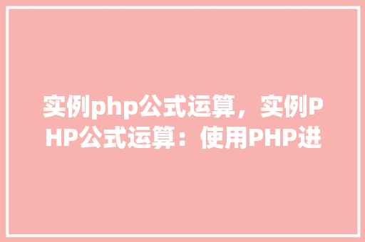 实例php公式运算，实例PHP公式运算：使用PHP进行数学计算的实际例子