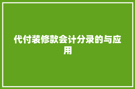 代付装修款会计分录的与应用