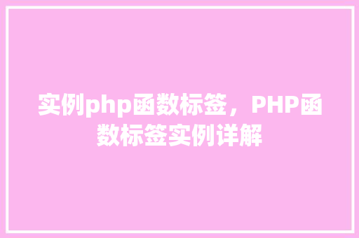 实例php函数标签，PHP函数标签实例详解