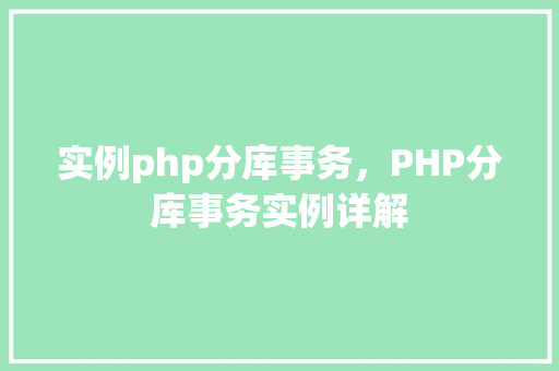 实例php分库事务，PHP分库事务实例详解