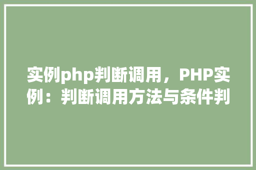 实例php判断调用，PHP实例：判断调用方法与条件判断